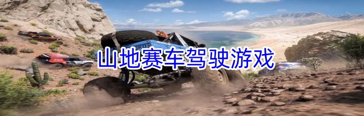 山地赛车驾驶游戏