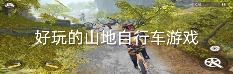 好玩的山地自行车游戏