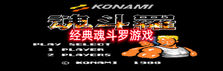 经典魂斗罗游戏