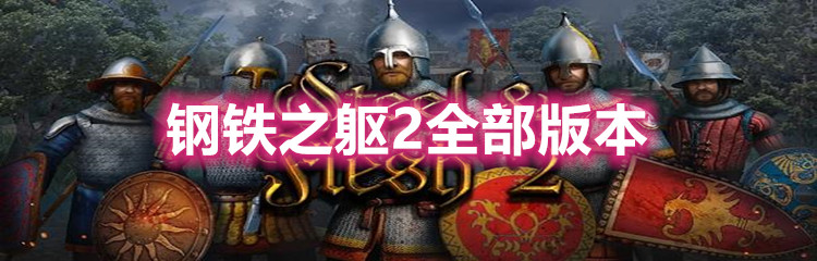 钢铁之躯2全部版本