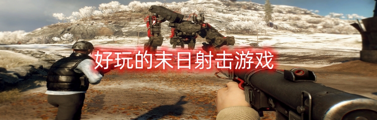 好玩的末日射击游戏