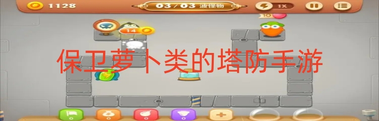保卫萝卜类的塔防手游