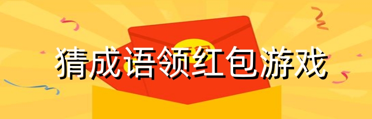 猜成语领红包游戏