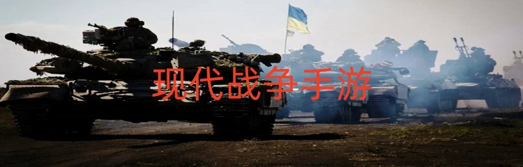 现代战争手游
