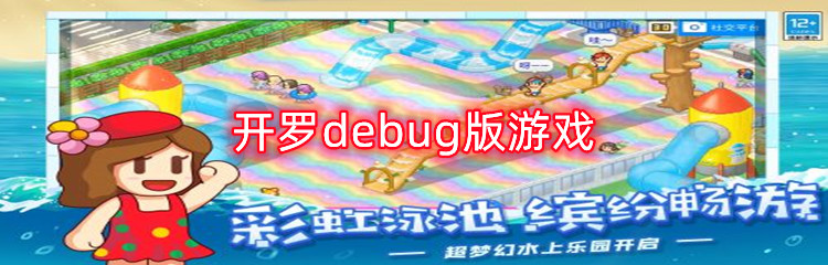 开罗debug版游戏