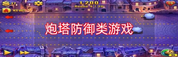 炮塔防御类游戏