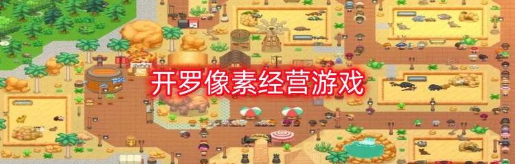 开罗像素经营游戏