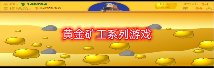 黄金矿工系列游戏