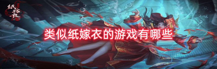 类似纸嫁衣的游戏有哪些