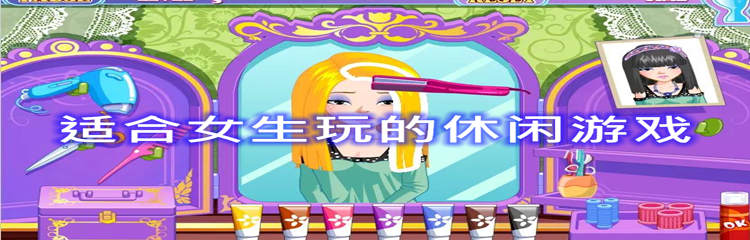 适合女生玩的休闲游戏