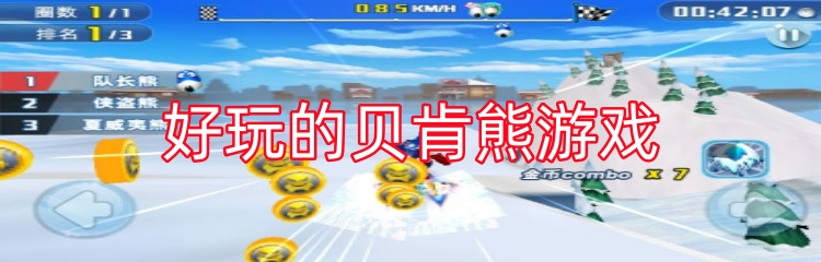 好玩的贝肯熊游戏