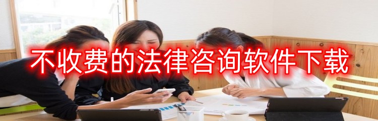 不收费的法律咨询软件下载