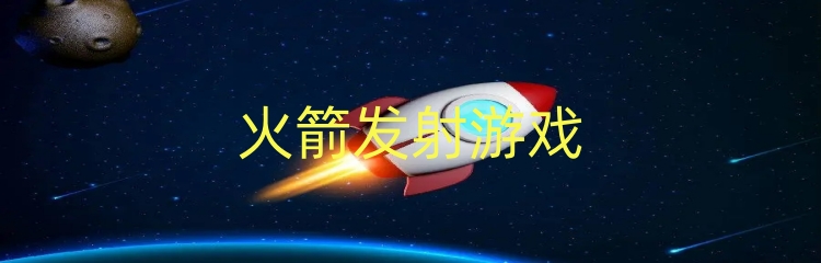 火箭发射游戏