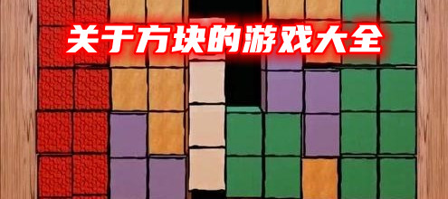 关于方块的游戏大全