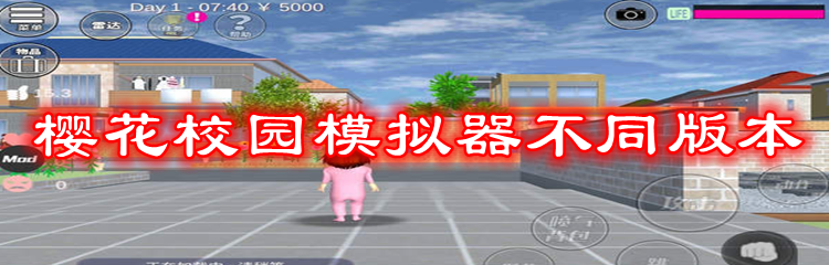 樱花校园模拟器不同版本