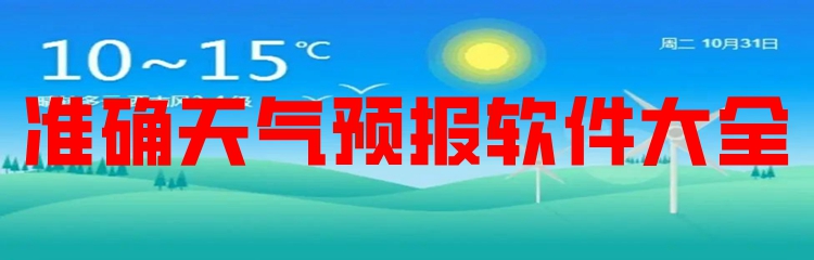 准确天气预报软件大全