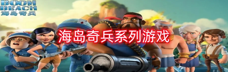 海岛奇兵系列游戏