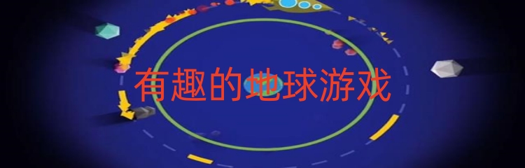 有趣的地球游戏