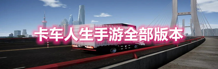 卡车人生手游全部版本