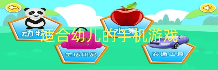 适合幼儿的手机游戏