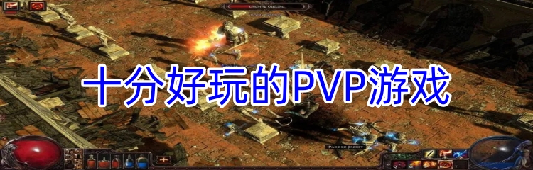 十分好玩的PVP游戏
