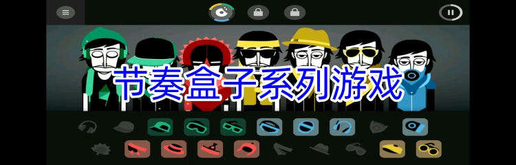 节奏盒子系列游戏