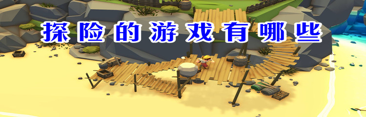 探险的游戏有哪些