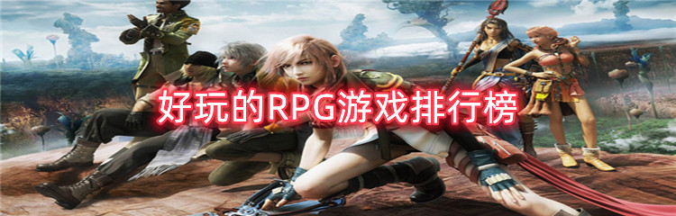 好玩的RPG游戏排行榜