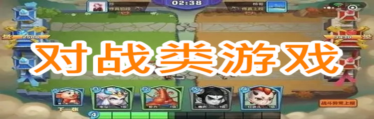 对战类游戏