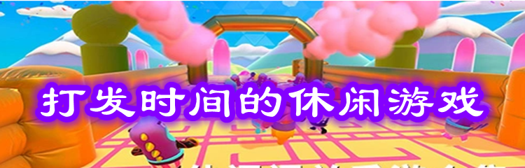 打发时间的休闲游戏