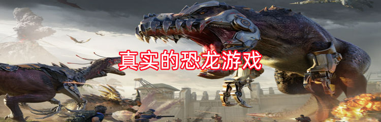 真实的恐龙游戏