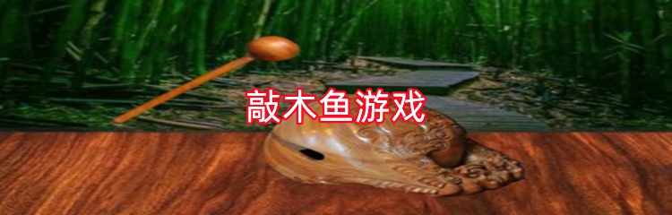 敲木鱼游戏