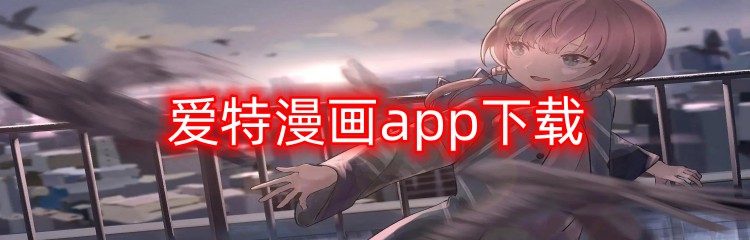 爱特漫画app下载