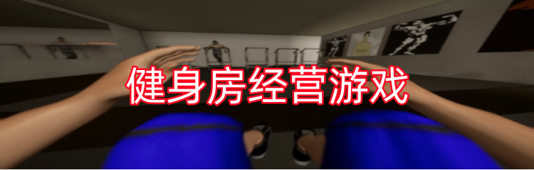健身房经营游戏