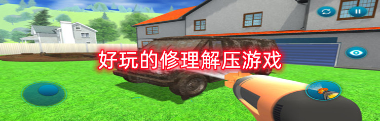 好玩的修理解压游戏