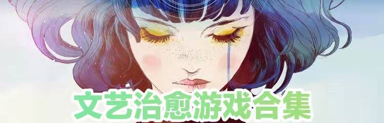 文艺治愈游戏合集