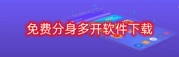 免费分身多开软件下载