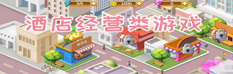 酒店经营类游戏