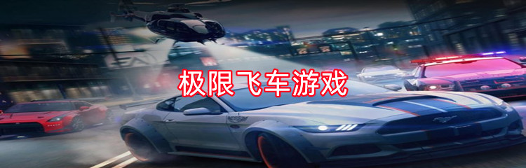 极限飞车游戏