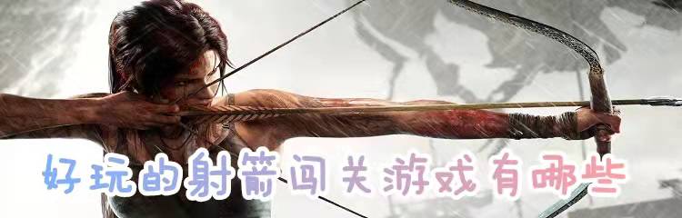 好玩的射箭闯关游戏有哪些