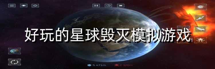 好玩的星球毁灭模拟游戏