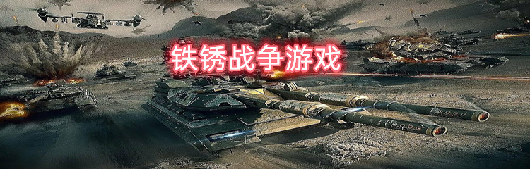 铁锈战争游戏