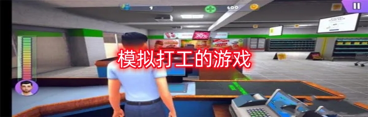 模拟打工的游戏