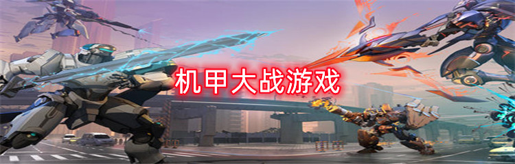 机甲大战游戏