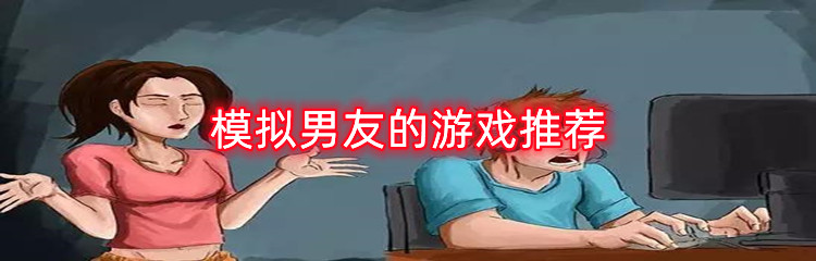 模拟男友的游戏推荐