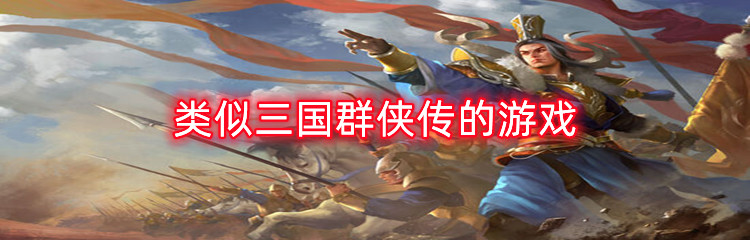 类似三国群侠传的游戏