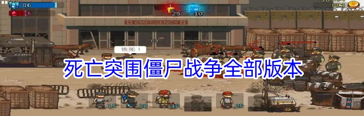死亡突围僵尸战争全部版本
