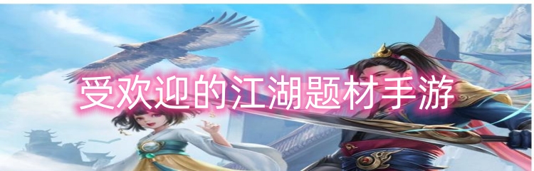 受欢迎的江湖题材手游