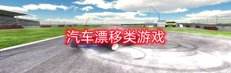 汽车漂移类游戏