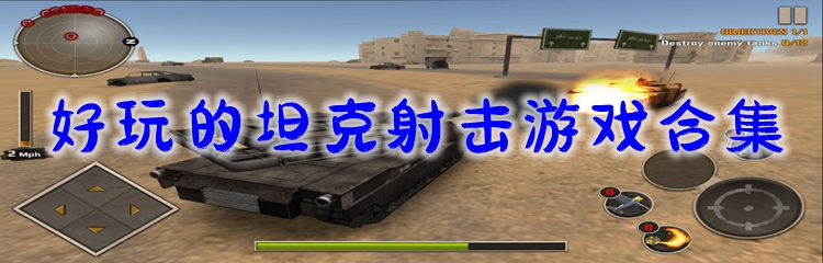 好玩的坦克射击游戏合集